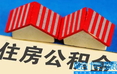 缺钱能提取住房公积金吗(什么都没有可以提取公积金吗)