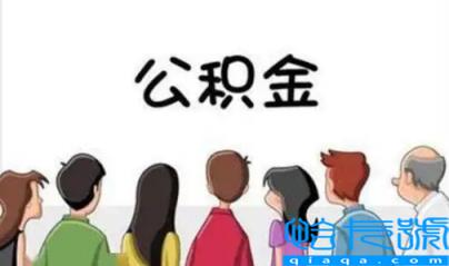 缺钱能提取住房公积金吗(什么都没有可以提取公积金吗)