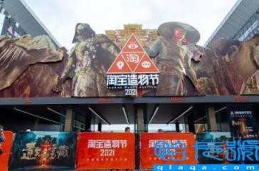 2022淘宝造物节活动时间什么时候开始在哪举办(淘宝造物节好玩吗)