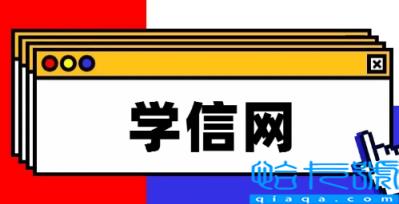 学信网免费查重一次可靠吗(学信网免费查重一次怎么查)