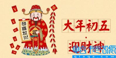 初四迎财神还是初五迎财神(大年初几迎财神爷)