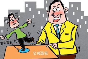 内蒙古住建厅回应取消公摊(公摊面积有没有国家标准)