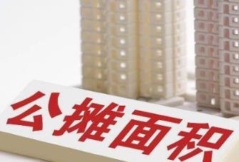 内蒙古住建厅回应取消公摊(公摊面积有没有国家标准)