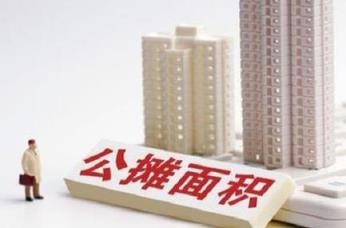 取消公摊面积或给消费者埋下暗坑(公摊面积取消了以前买房的人怎么办)