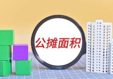 取消公摊面积或给消费者埋下暗坑(公摊面积取消了以前买房的人怎么办)