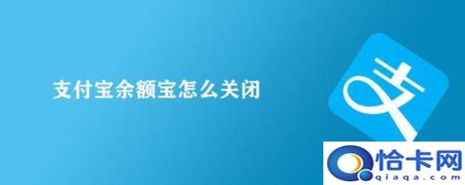 如何关闭支付宝的余额自动转入余额宝(如何关闭支付宝余额自动转入余额宝-)