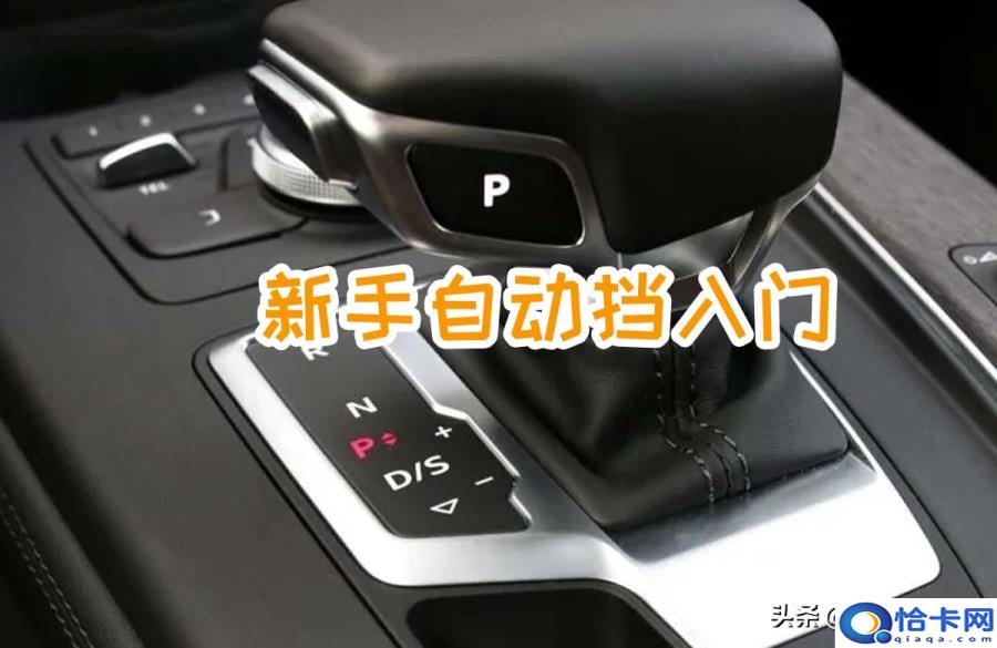 大众自动挡车档位PRNDL介绍(自动挡车档位PRNDL介绍)