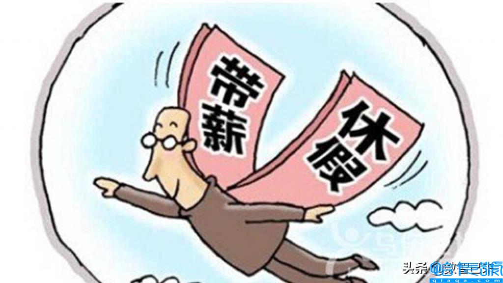 带薪休假制度是什么(关于带薪休假的最新规定)