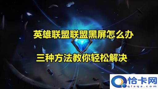 win10英雄联盟界面很小(win10开英雄联盟画面不)