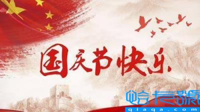 2022年国庆节是大庆吗(2022国庆是大庆还是小庆)