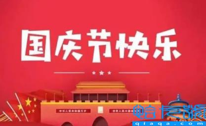 2022年国庆节是大庆吗(2022国庆是大庆还是小庆)