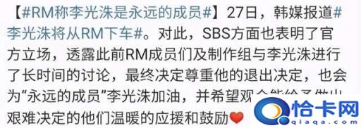 李光洙为什么离开running man(李光洙退出runningman了吗)