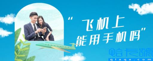 飞机上可以玩手机吗(限使用电子设备有哪些)