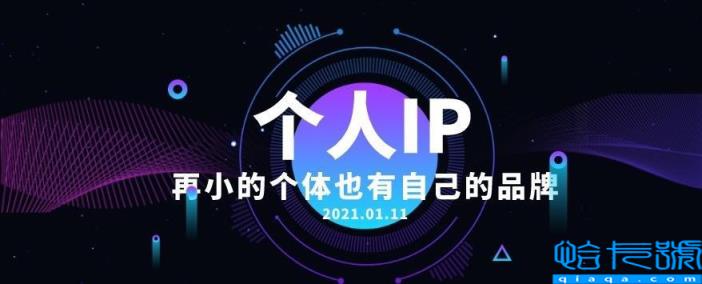 个人ip是什么意思呢(再小的个人也要打造ip)