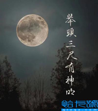 举头三尺有神明是指什么意思(这是真实存在的吗)