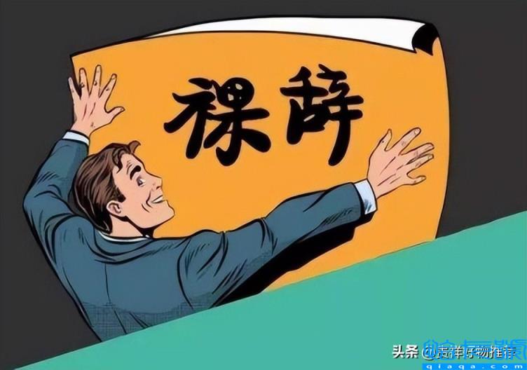 裸辞是什么意思(裸辞需谨慎，没下家不要裸辞)