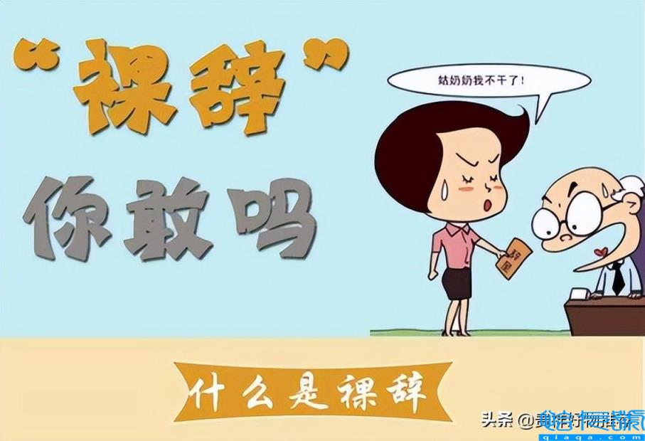 裸辞是什么意思(裸辞需谨慎，没下家不要裸辞)