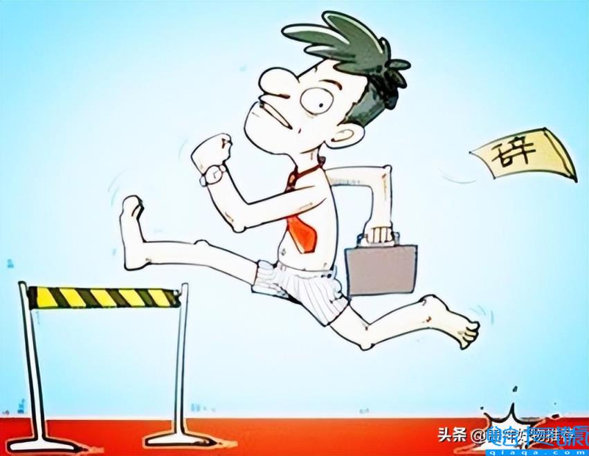 裸辞是什么意思(裸辞需谨慎，没下家不要裸辞)