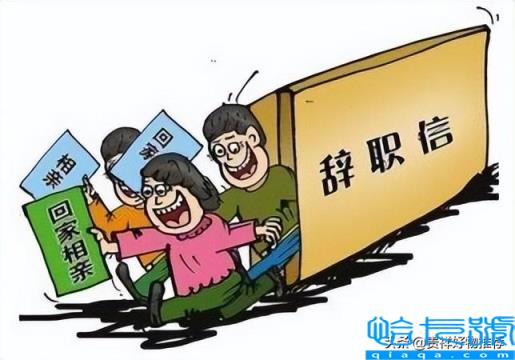 裸辞是什么意思(裸辞需谨慎，没下家不要裸辞)