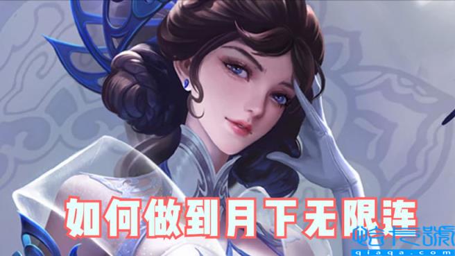 露娜连招顺序口诀(连招技能拆解，月下无限连)