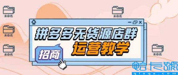 拼多多商家版怎么找货源一件代发(新手开店6个渠道找货源)