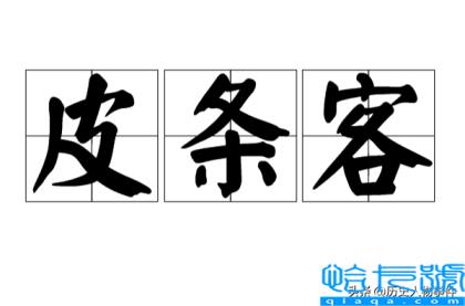 拉皮条什么意思?这个词怎么来的?