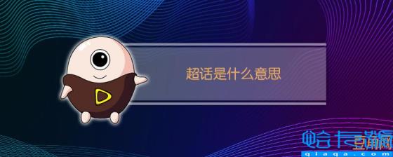 超话是什么意思(微博上的超话是什么意思)