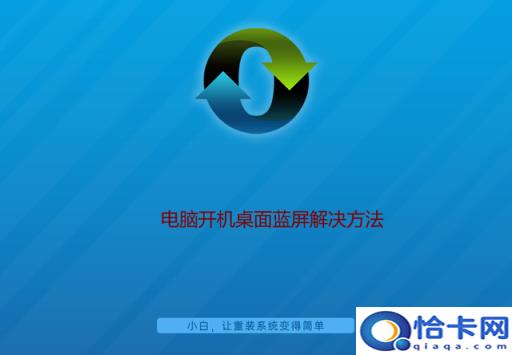 电脑刚进入桌面就蓝屏重启(电脑刚进入桌面就蓝屏)