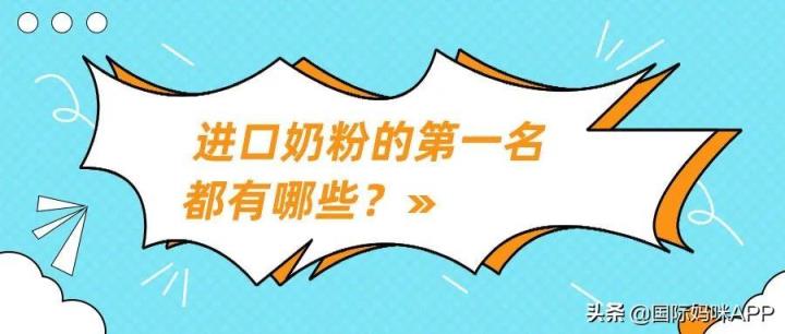 进口奶粉的第一名都有哪些，原装进口婴儿奶粉排名(附2022年最新排行榜前十名单)