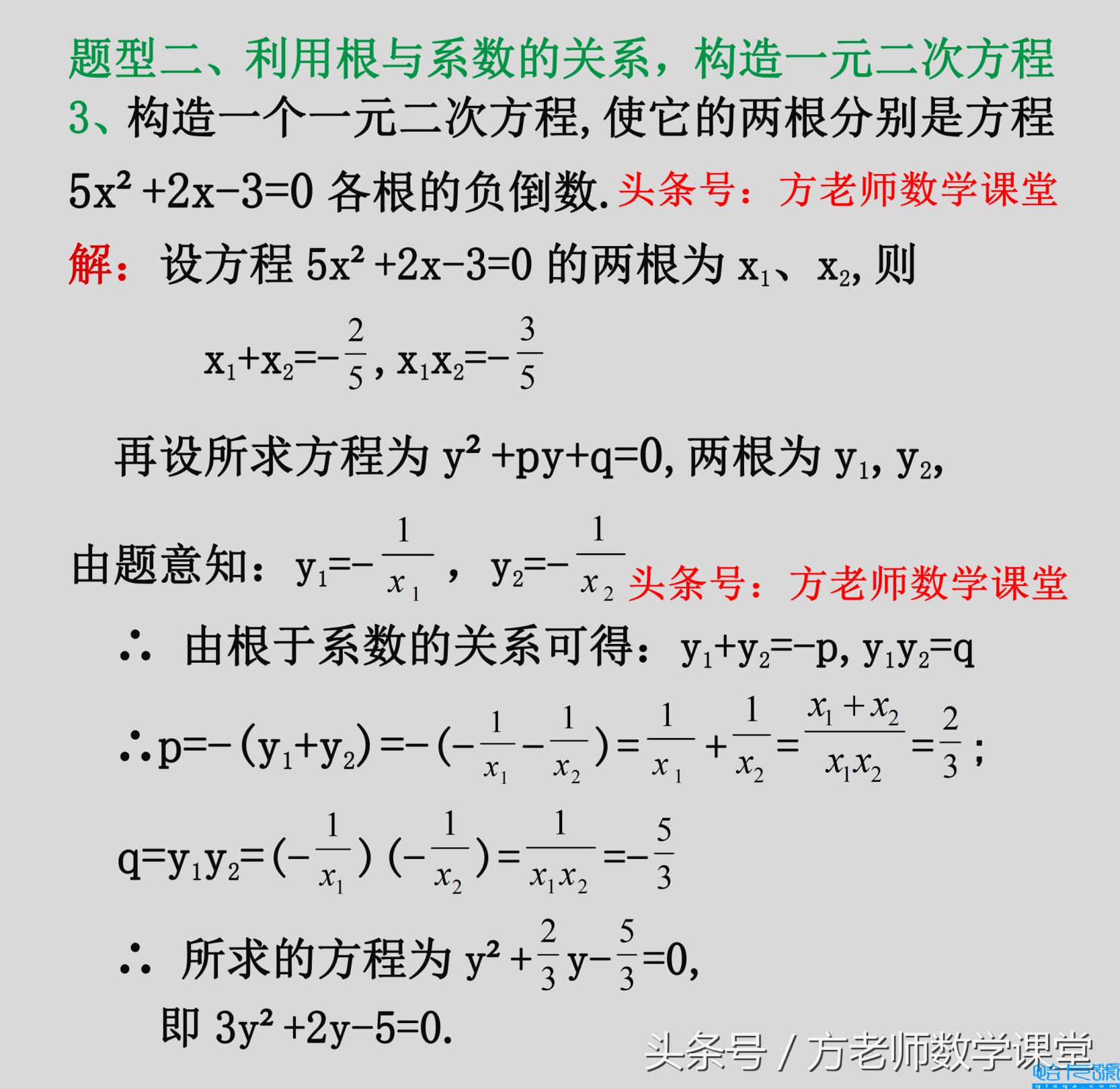 一元二次方程韦达定理，根与系数的关系四种常见考试题型(韦达定理)