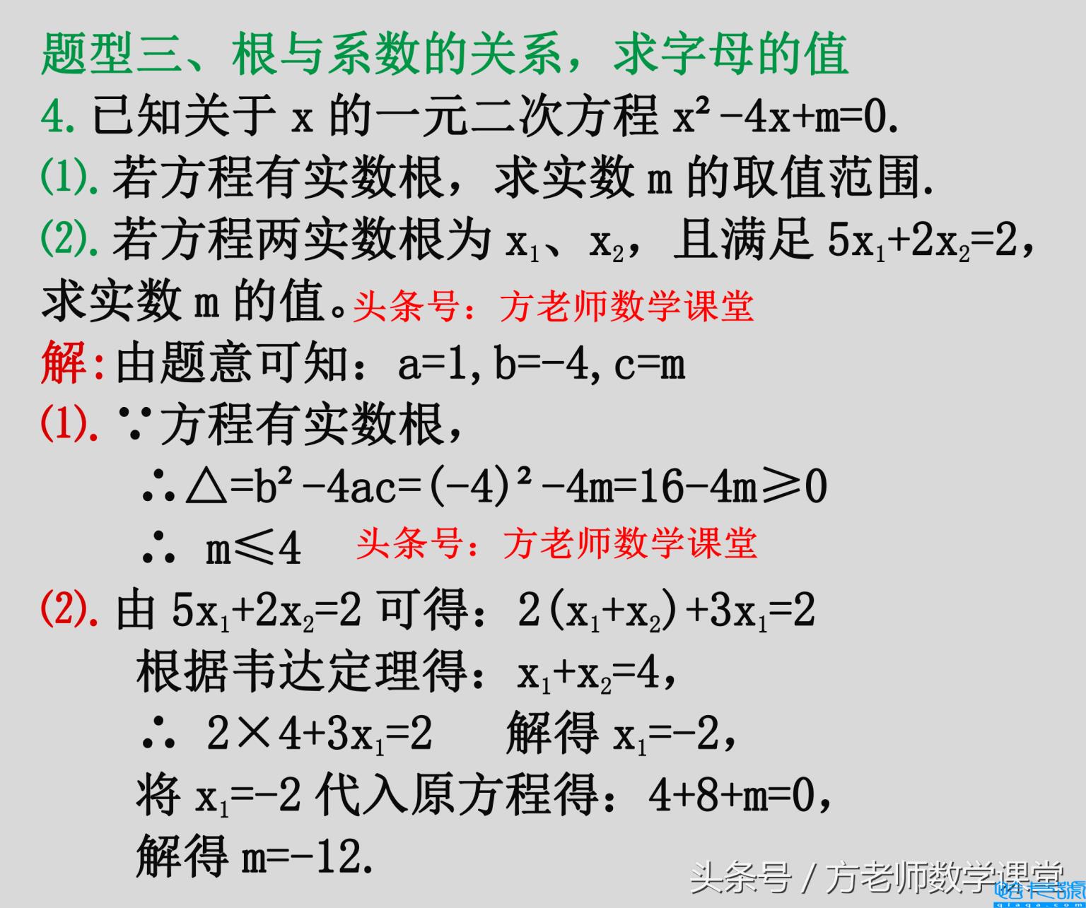 一元二次方程韦达定理，根与系数的关系四种常见考试题型(韦达定理)