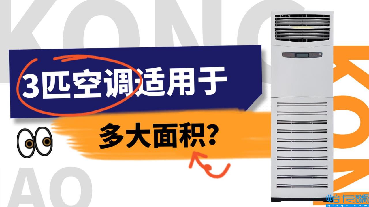 3匹空调适合多大面积(3p空调用多少平方面积)