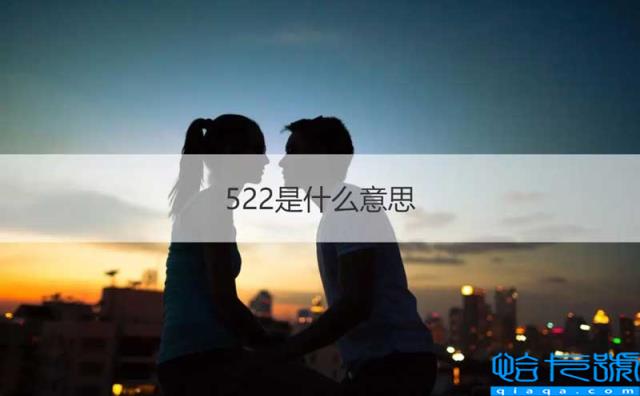 522是什么意思(522有什么特别的意义)