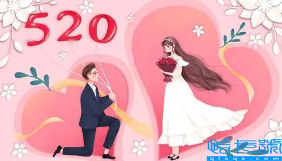 521数字代表什么意思(521与520的寓意有什么区别)