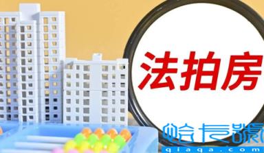 法拍房能做按揭贷款吗(法拍房要交增值税吗)