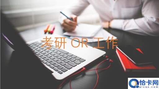 计算机考研还是找工作?鱼和熊掌亦可兼得
