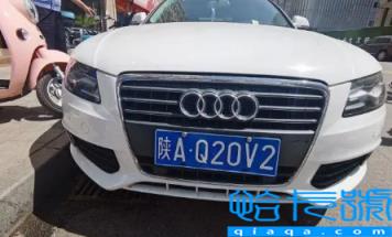 车牌号中间是Q好不好(车牌号里面有字母Q代表啥含义)