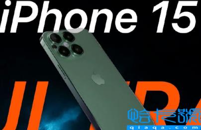 iPhone15Ultra或采用双前置摄像头吗(iPhone15Ultra定位会更高端吗)