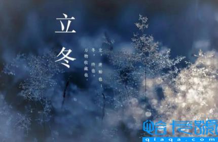 2022年立冬后是不是就开始冷了(2022立冬过了就会结冰吗)