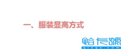 小个子的穿搭精髓12个超实用的穿搭技巧(矮个子女生穿衣搭配)