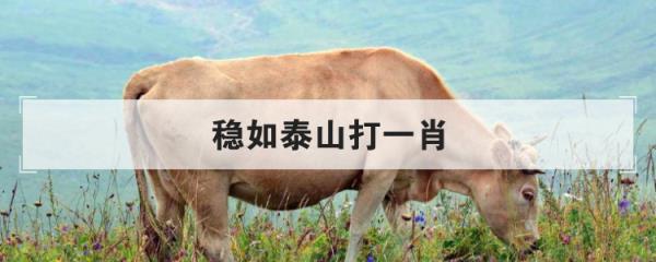 稳如泰山打一肖,稳如泰山打一动物