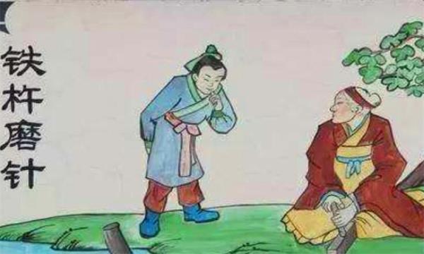 铁杵磨针的主人公是谁，成语铁杵成针讲的是李白
