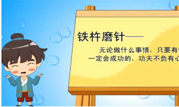 铁杵磨针的主人公是谁,成语铁杵成针讲的是李白