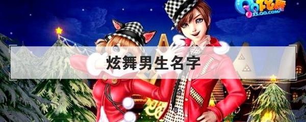 炫舞男生名字大全,好听炫舞名字男生,50个