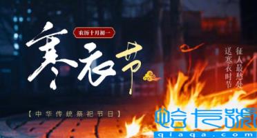 去世不满一年寒衣节可以扫墓吗(寒衣节上坟扫墓需要注意什么)