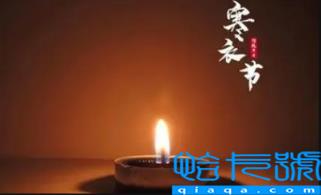 2022寒衣节能给新坟添土吗(寒衣节上坟和清明节上坟有什么不同)