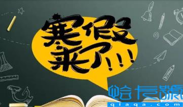 12月武汉放寒假了吗2022(武汉今年几月份放寒假)