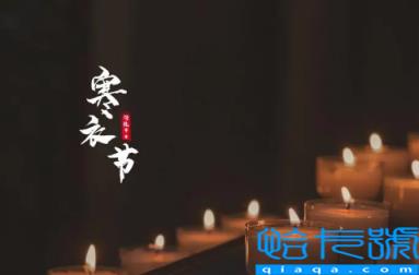 2022寒衣节几点以后不能走夜路(十月初一寒衣节哪些是要注意的)