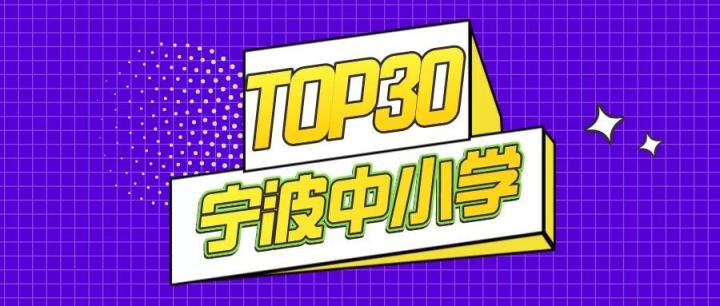 宁波小学、初中排名TOP30，宁波初中学校排名(附2022年最新排行榜前十名单)