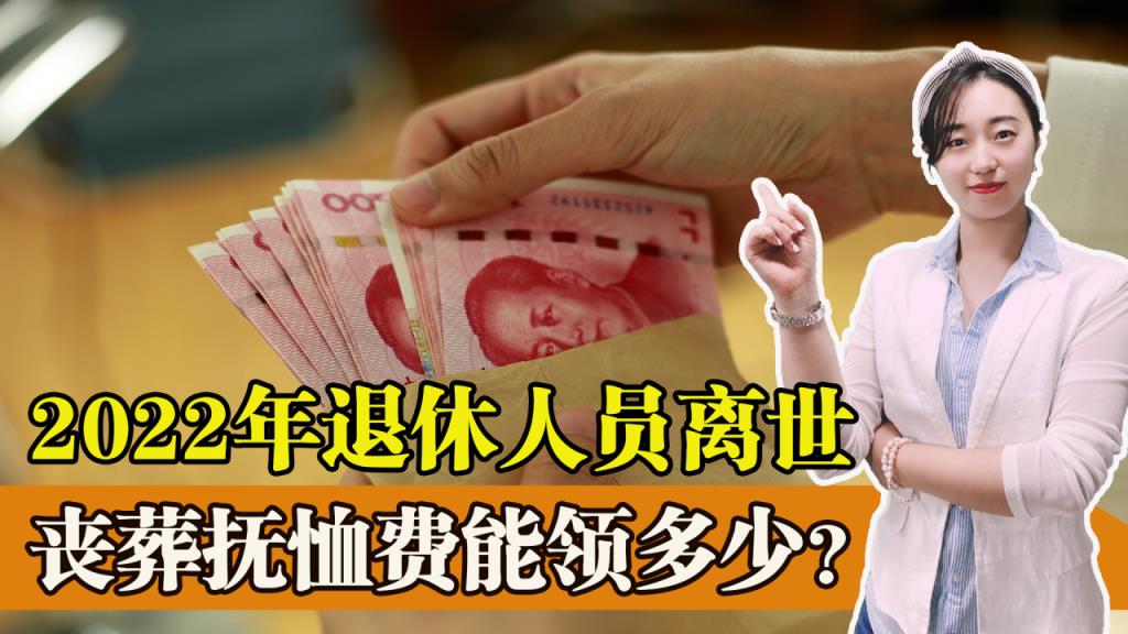 丧葬抚恤费到底能领多少(抚恤金2022年最新标准是多少钱)